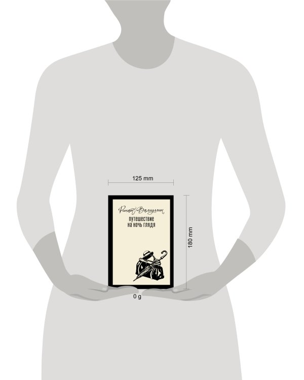 Путешествие на ночь глядя