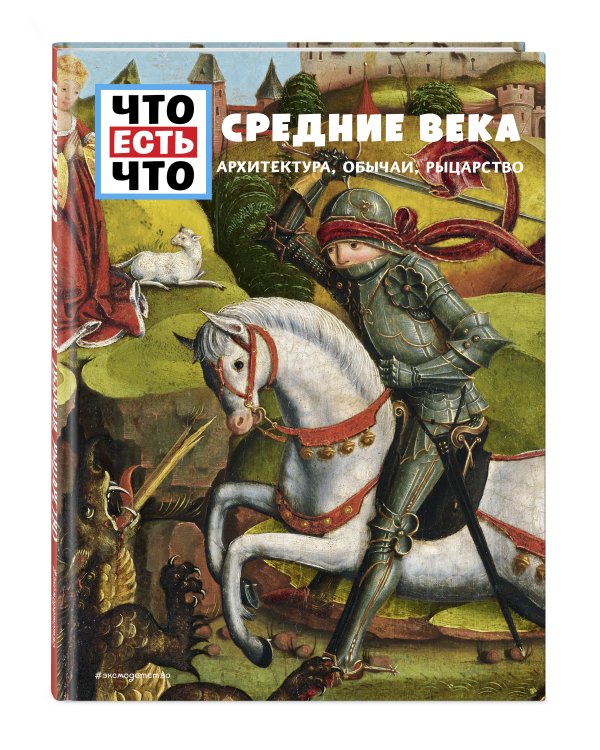 СРЕДНИЕ ВЕКА. Архитектура, обычаи, рыцарство