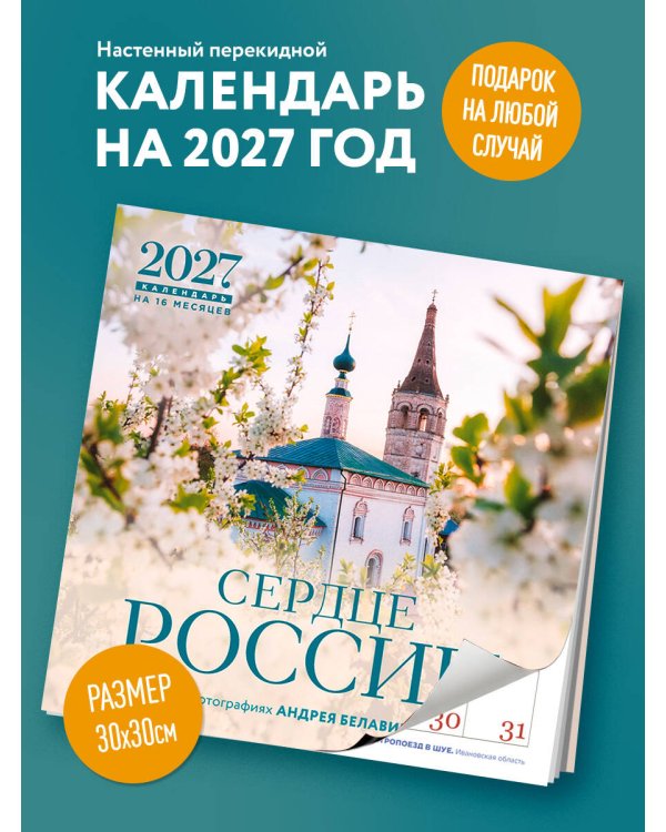 Дополнительное изображение книги «Сердце России. В фотографиях Андрея Белавина. Календарь настенный на 16 месяцев на 2027 год (300х300 мм)»
