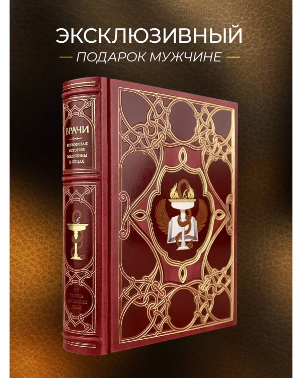 Врачи. Всемирная история медицины в лицах. Книга в коллекционном кожаном переплете ручной работы с окрашенным и золоченым обрезом и многоцветным тиснением