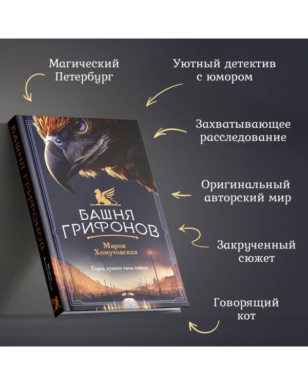 Башня грифонов