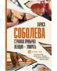 Странная привычка женщин - умирать