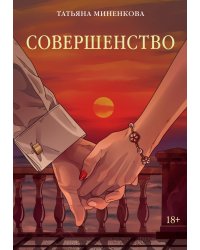 Совершенство