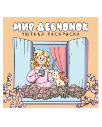 УЮТНАЯ РАСКРАСКА. МИР ДЕВЧОНОК