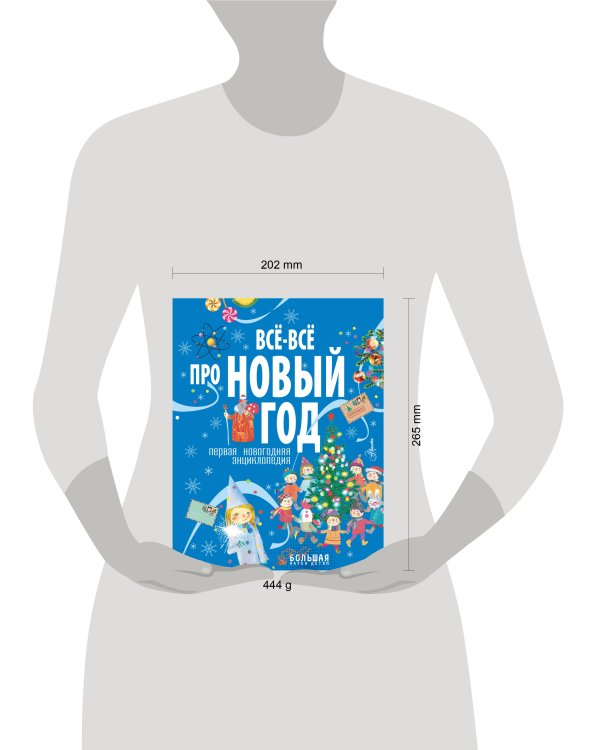 Всё-всё про Новый год. Первая новогодняя энциклопедия