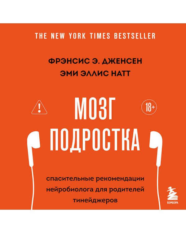 Мозг подростка. Спасительные рекомендации нейробиолога для родителей тинейджеров (обновленное издание)