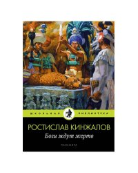 Боги ждут жертв: роман