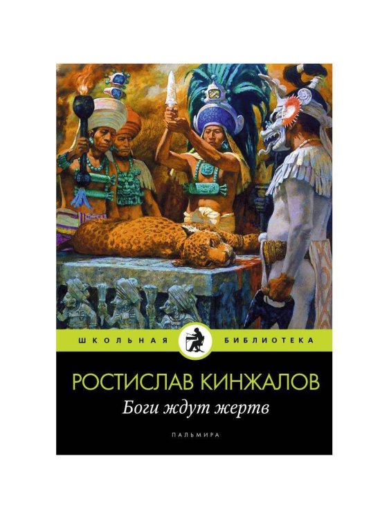 Боги ждут жертв: роман