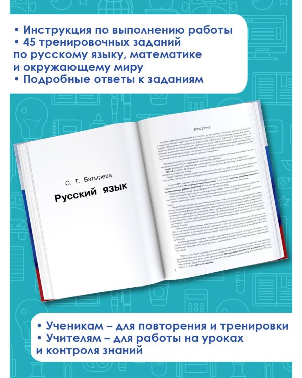 Русский язык. Математика. Окружающий мир. Суперсборник тренировочных вариантов заданий для подготовки к ВПР. 4 класс