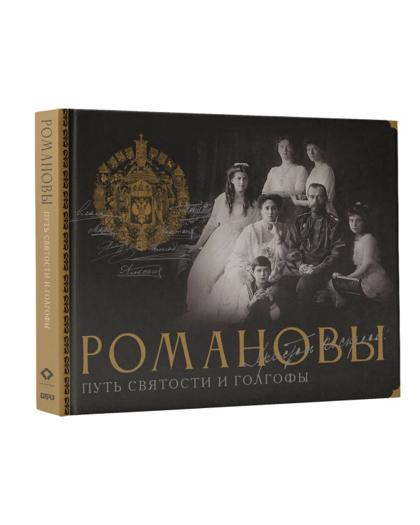 Романовы. Путь святости и Голгофы