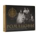 Романовы. Путь святости и Голгофы