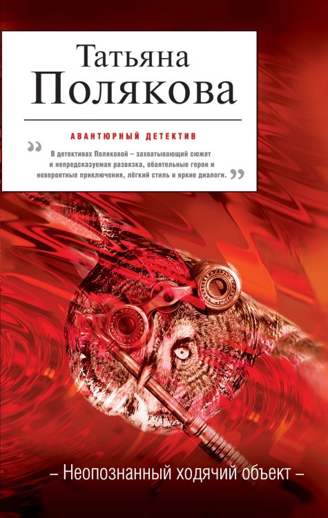 Обложка книги «Неопознанный ходячий объект» — Полякова Татьяна Викторовна, ISBN 9785699471737