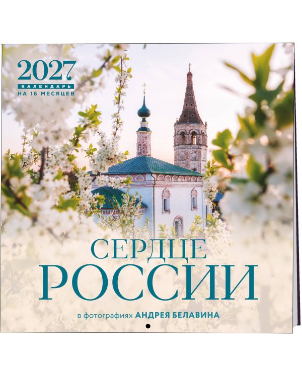 Сердце России. В фотографиях Андрея Белавина. Календарь настенный на 16 месяцев на 2027 год (300х300 мм)