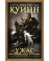 Ужас на поле для гольфа