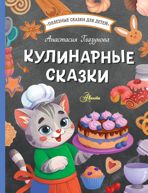 Полезные сказки для детей Кулинарные сказки