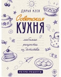 Советская кухня. Любимые рецепты из детства