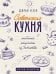 Обложка книги «Советская кухня. Любимые рецепты из детства» — Кеся Дарья Владимировна, ISBN 9785171890469