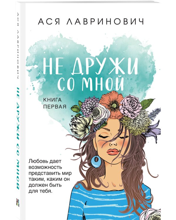 Не дружи со мной