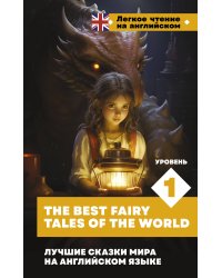 Лучшие сказки мира на английском языке. Уровень 1 = The Best Fairy Tales of the World