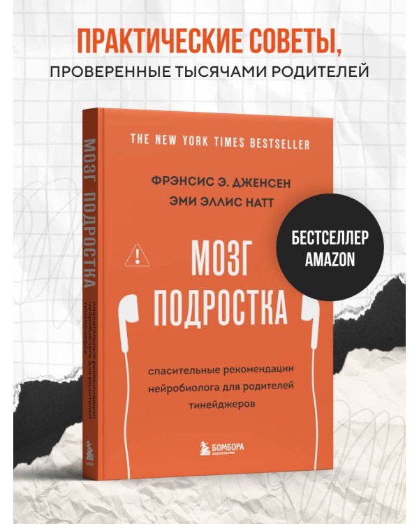 Мозг подростка. Спасительные рекомендации нейробиолога для родителей тинейджеров (обновленное издание)