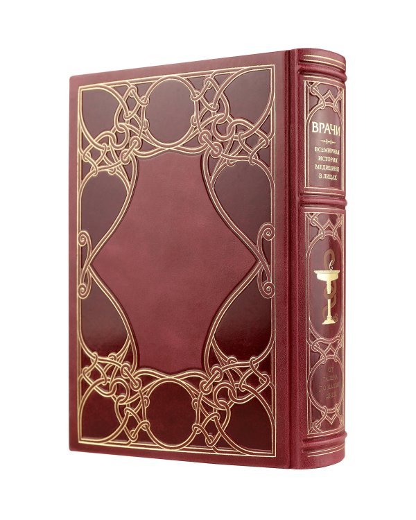 Врачи. Всемирная история медицины в лицах. Книга в коллекционном кожаном переплете ручной работы с окрашенным и золоченым обрезом и многоцветным тиснением