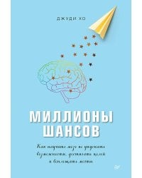 Миллионы шансов. Как научить мозг не упускать возможности, достигать целей и воплощать мечты
