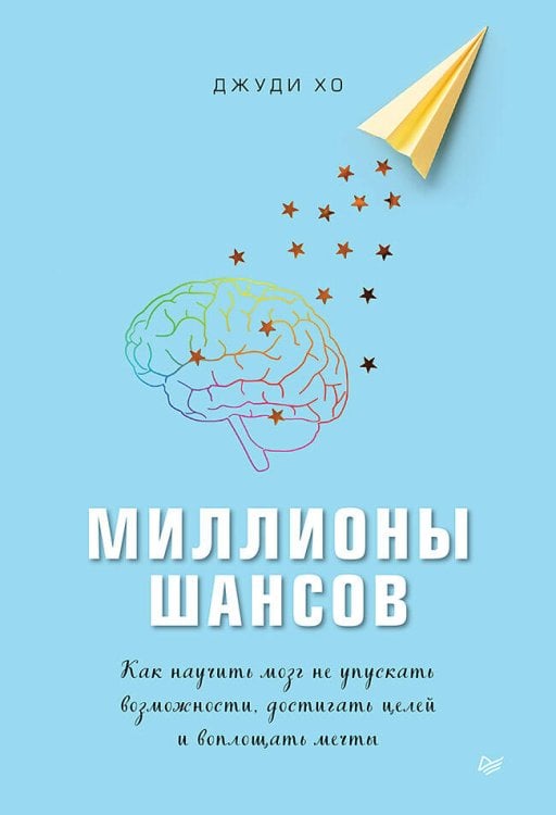 Сам себе психолог (Питер ИД) Миллионы шансов. Как научить мозг не упускать возможности, достигать целей и воплощать мечты