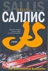 Обложка книги «Гони!» — Саллис Дж., ISBN 9785170431304