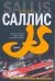 Обложка книги «Гони!» — Саллис Дж., ISBN 9785170431304