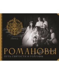 Романовы. Путь святости и Голгофы