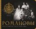 Романовы. Путь святости и Голгофы