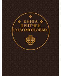 Книга Притчей Соломоновых