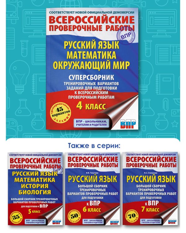 Русский язык. Математика. Окружающий мир. Суперсборник тренировочных вариантов заданий для подготовки к ВПР. 4 класс