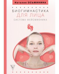 Биогимнастика для лица: система фейсмионика