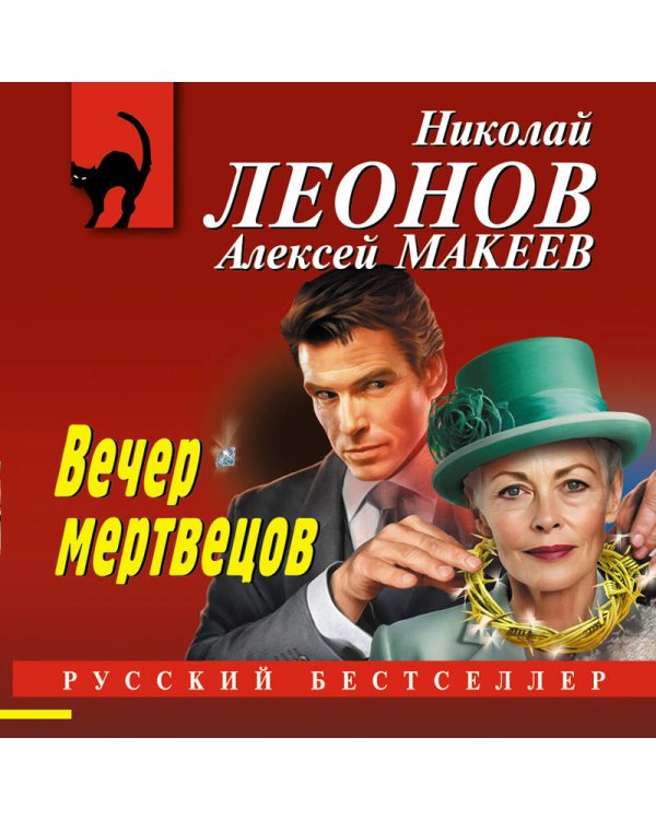 Вечер мертвецов