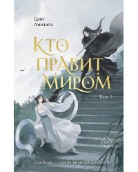 Кто правит миром. Том 1