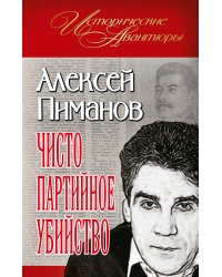Чисто партийное убийство