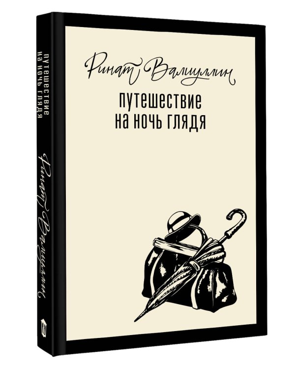 Путешествие на ночь глядя