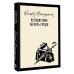 Путешествие на ночь глядя Путешествие на ночь глядя