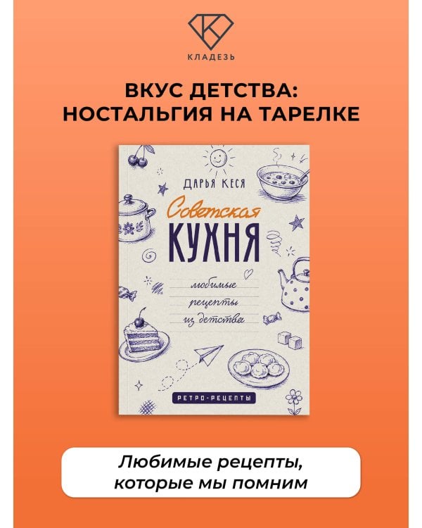 Дополнительное изображение книги «Советская кухня. Любимые рецепты из детства»