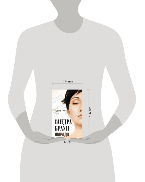 Дополнительное изображение книги «Шарада»