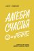 Алгебра счастья. Заметки об успехе, любви и смысле жизни
