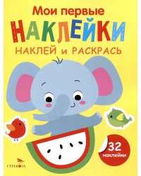 Мои первые наклейки. Наклей и раскрась. Выпуск 4. Слоник