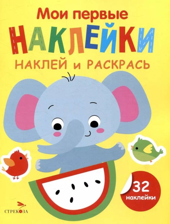 МОИ ПЕРВЫЕ НАКЛЕЙКИ. НАКЛЕЙ И РАСКРАСЬ 1+ (Стрекоза) Мои первые наклейки. Наклей и раскрась. Выпуск 4. Слоник