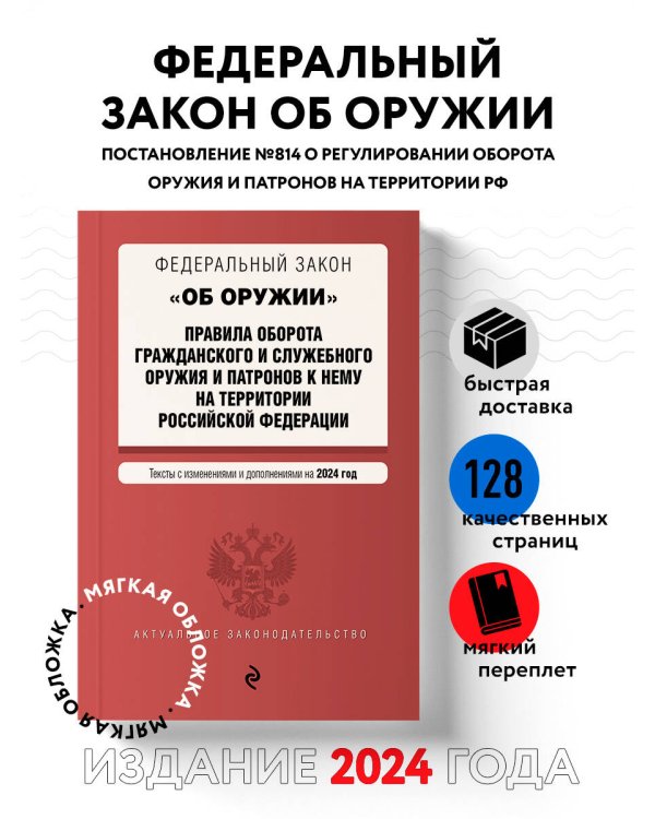 ФЗ "Об оружии". Постановление №814 о регулировании оборота оружия и патронов на территории РФ. В ред. на 2024 / ФЗ № 150-ФЗ