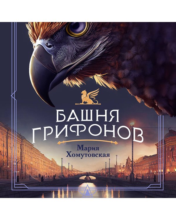 Башня грифонов
