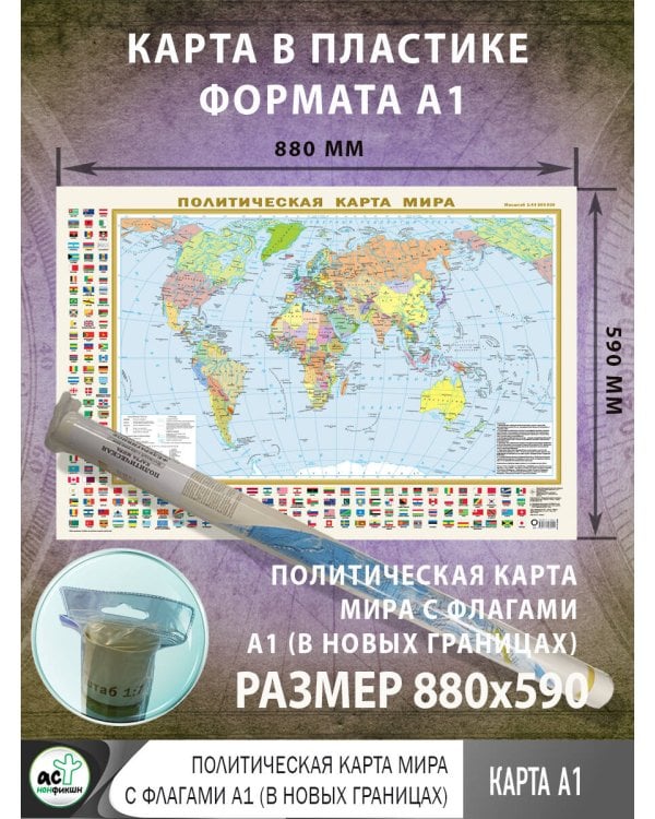 Политическая карта мира с флагами А1 (в новых границах)