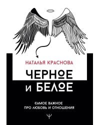 Черное и белое. Самое важное про любовь и отношения