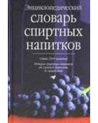 Энциклопедический словарь спиртных напитков