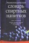 Энциклопедический словарь спиртных напитков